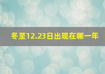 冬至12.23日出现在哪一年