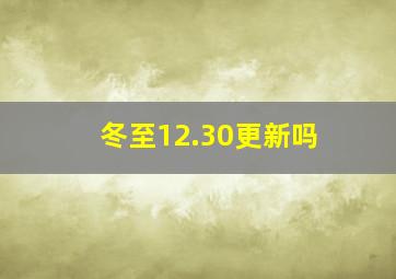 冬至12.30更新吗