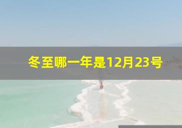 冬至哪一年是12月23号