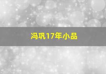 冯巩17年小品