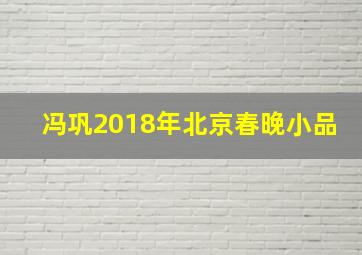 冯巩2018年北京春晚小品