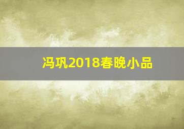 冯巩2018春晚小品