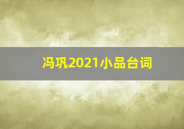 冯巩2021小品台词