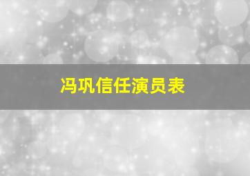 冯巩信任演员表