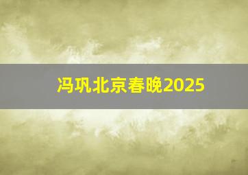 冯巩北京春晚2025