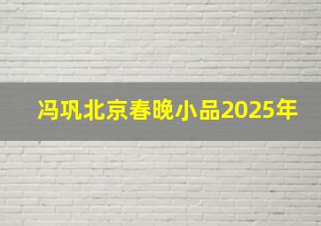 冯巩北京春晚小品2025年