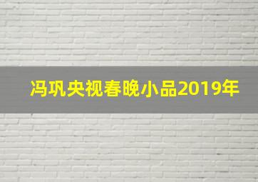 冯巩央视春晚小品2019年