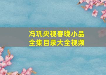 冯巩央视春晚小品全集目录大全视频