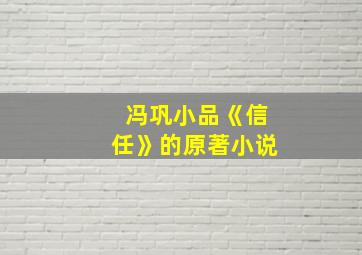 冯巩小品《信任》的原著小说