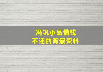 冯巩小品借钱不还的背景资料