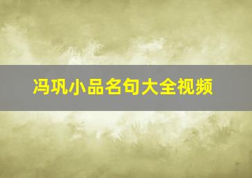 冯巩小品名句大全视频