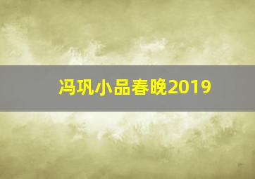 冯巩小品春晚2019