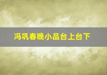 冯巩春晚小品台上台下