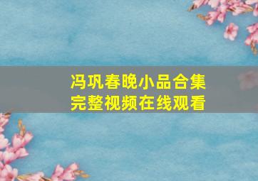 冯巩春晚小品合集完整视频在线观看