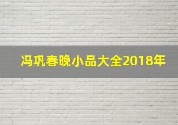 冯巩春晚小品大全2018年