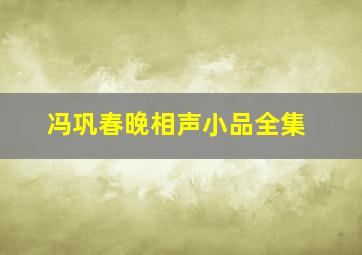 冯巩春晚相声小品全集