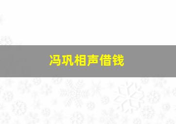 冯巩相声借钱