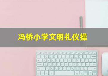 冯桥小学文明礼仪操