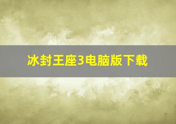 冰封王座3电脑版下载