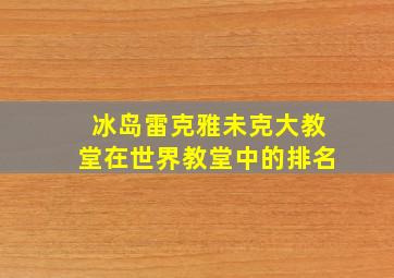 冰岛雷克雅未克大教堂在世界教堂中的排名