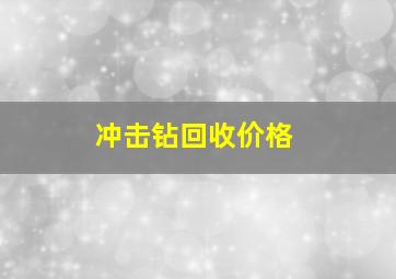 冲击钻回收价格