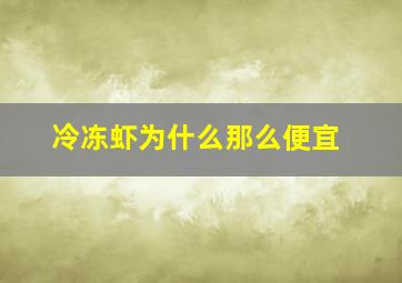 冷冻虾为什么那么便宜