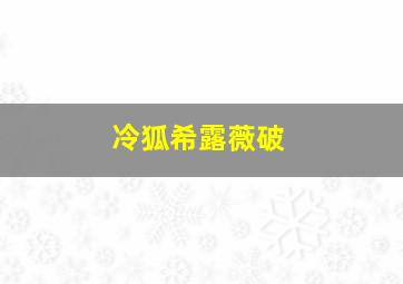 冷狐希露薇破