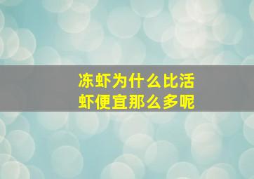 冻虾为什么比活虾便宜那么多呢