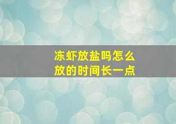 冻虾放盐吗怎么放的时间长一点