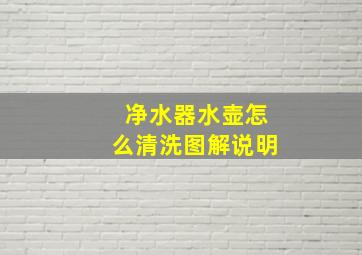 净水器水壶怎么清洗图解说明