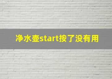 净水壶start按了没有用