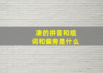 凄的拼音和组词和偏旁是什么