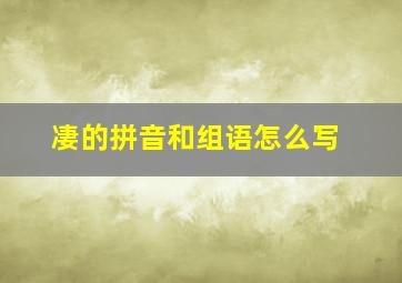 凄的拼音和组语怎么写