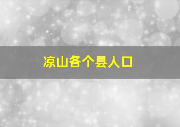 凉山各个县人口