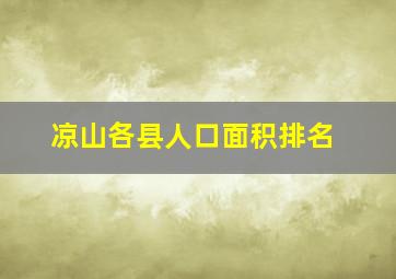 凉山各县人口面积排名