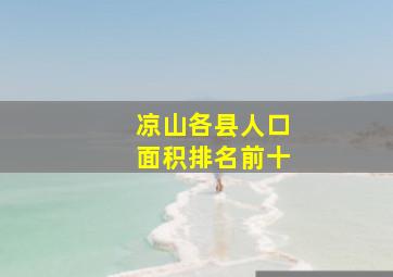 凉山各县人口面积排名前十