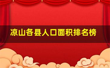 凉山各县人口面积排名榜