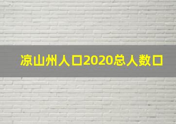 凉山州人口2020总人数口