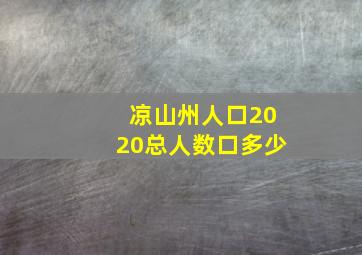 凉山州人口2020总人数口多少