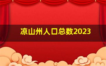 凉山州人口总数2023