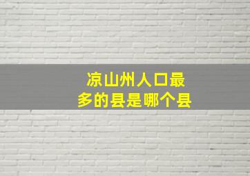 凉山州人口最多的县是哪个县