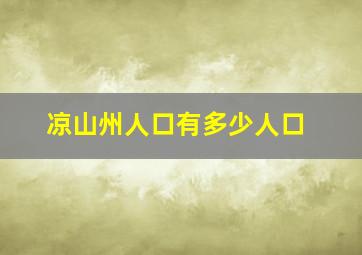 凉山州人口有多少人口