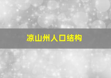 凉山州人口结构