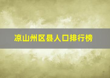 凉山州区县人口排行榜