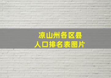 凉山州各区县人口排名表图片