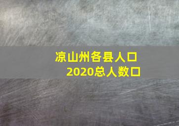 凉山州各县人口2020总人数口