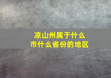 凉山州属于什么市什么省份的地区