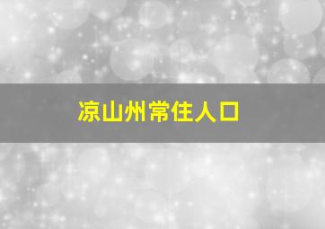 凉山州常住人口