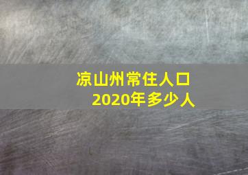 凉山州常住人口2020年多少人