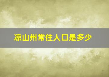 凉山州常住人口是多少